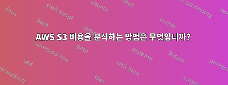 AWS S3 비용을 분석하는 방법은 무엇입니까?