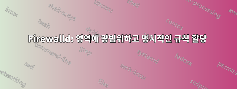 Firewalld: 영역에 광범위하고 명시적인 규칙 할당