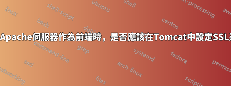 當使用Apache伺服器作為前端時，是否應該在Tomcat中設定SSL憑證？