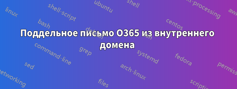 Поддельное письмо O365 из внутреннего домена
