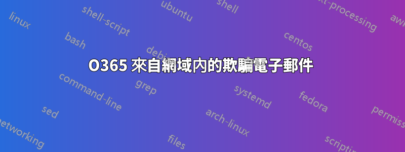 O365 來自網域內的欺騙電子郵件