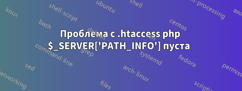 Проблема с .htaccess php $_SERVER['PATH_INFO'] пуста 