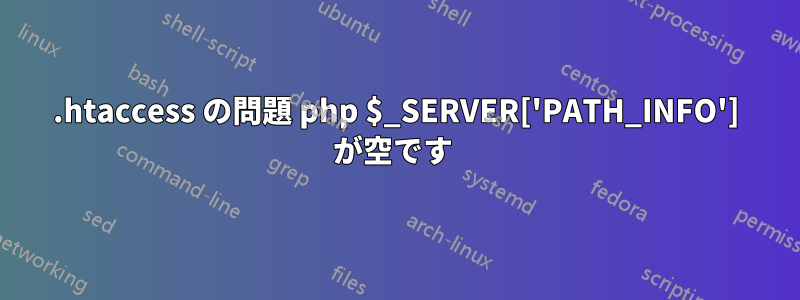 .htaccess の問題 php $_SERVER['PATH_INFO'] が空です 