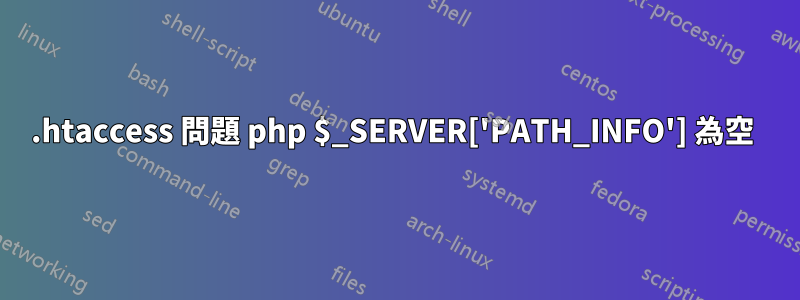.htaccess 問題 php $_SERVER['PATH_INFO'] 為空 