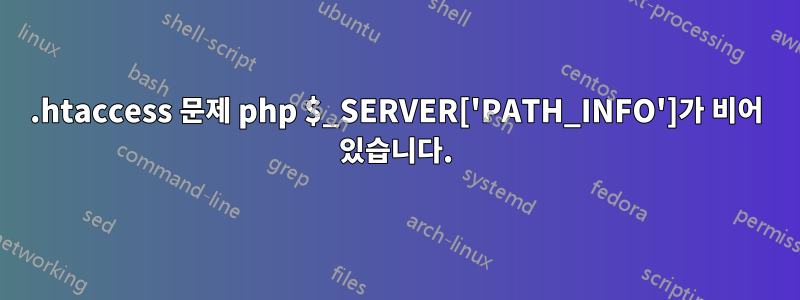 .htaccess 문제 php $_SERVER['PATH_INFO']가 비어 있습니다.