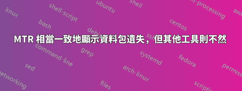 MTR 相當一致地顯示資料包遺失，但其他工具則不然