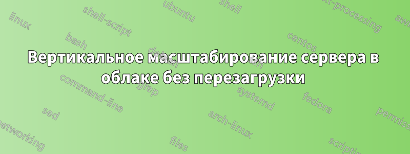 Вертикальное масштабирование сервера в облаке без перезагрузки