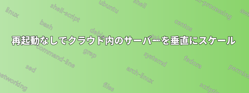 再起動なしでクラウド内のサーバーを垂直にスケール