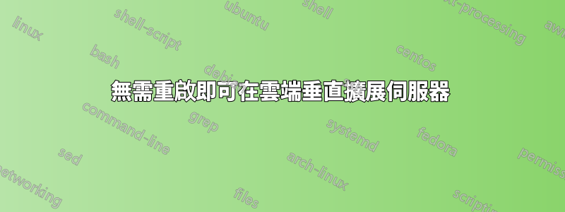 無需重啟即可在雲端垂直擴展伺服器