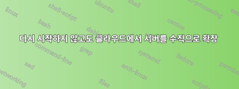다시 시작하지 않고도 클라우드에서 서버를 수직으로 확장