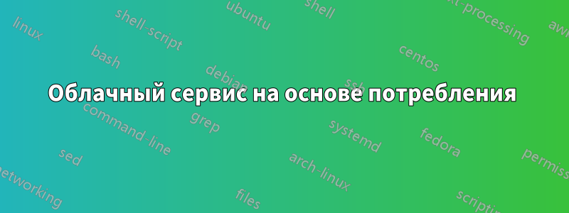 Облачный сервис на основе потребления