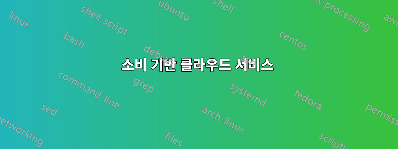 소비 기반 클라우드 서비스