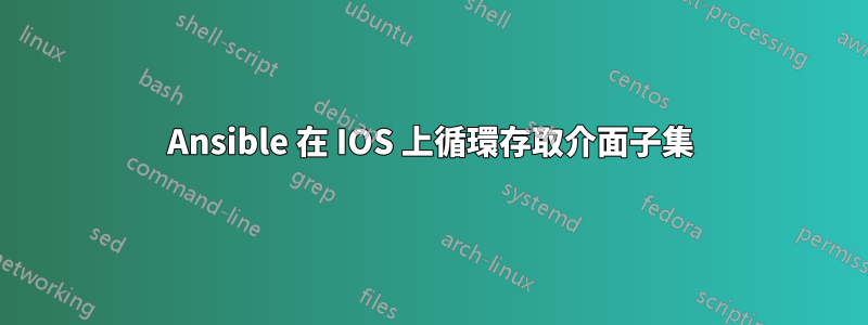 Ansible 在 IOS 上循環存取介面子集