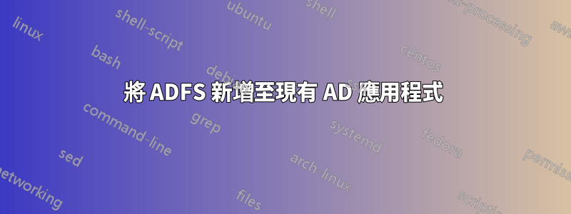 將 ADFS 新增至現有 AD 應用程式