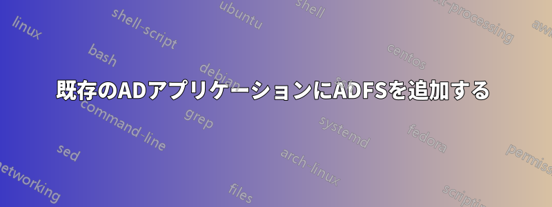 既存のADアプリケーションにADFSを追加する