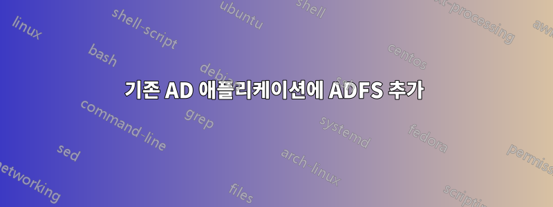 기존 AD 애플리케이션에 ADFS 추가