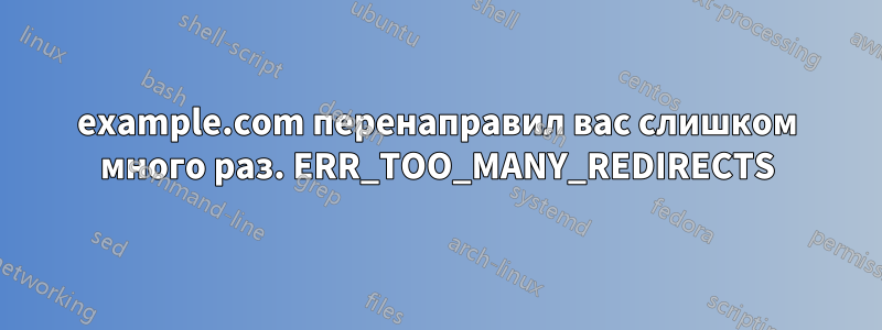 example.com перенаправил вас слишком много раз. ERR_TOO_MANY_REDIRECTS