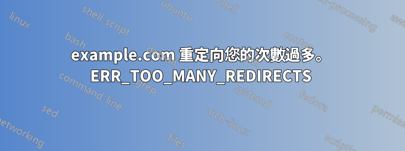 example.com 重定向您的次數過多。 ERR_TOO_MANY_REDIRECTS