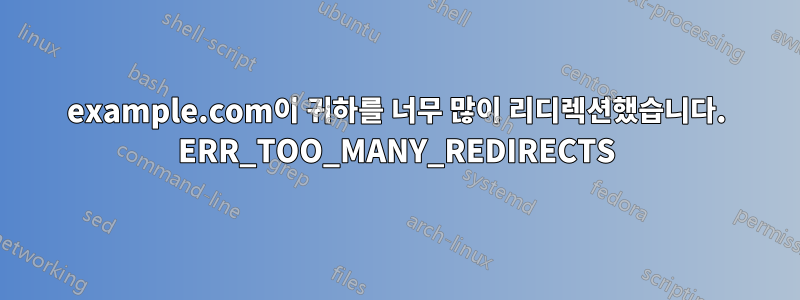 example.com이 귀하를 너무 많이 리디렉션했습니다. ERR_TOO_MANY_REDIRECTS