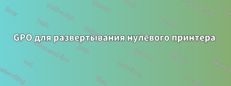 GPO для развертывания нулевого принтера