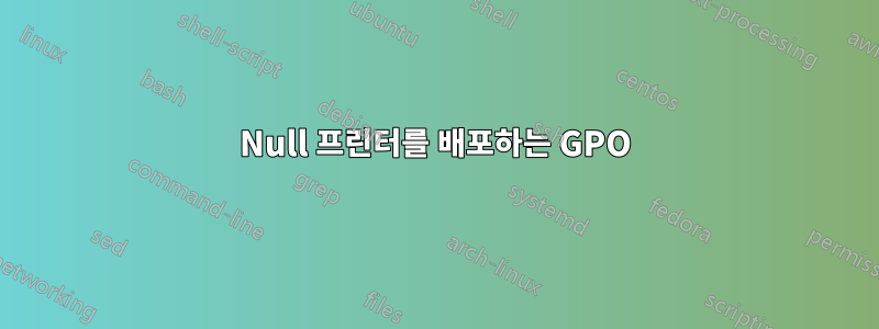 Null 프린터를 배포하는 GPO