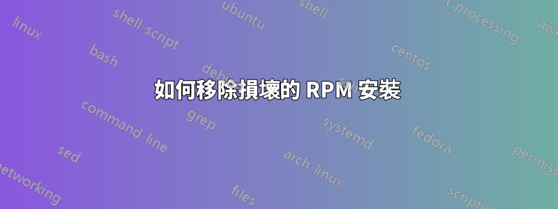 如何移除損壞的 RPM 安裝