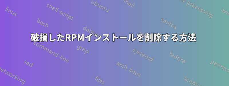 破損したRPMインストールを削除する方法