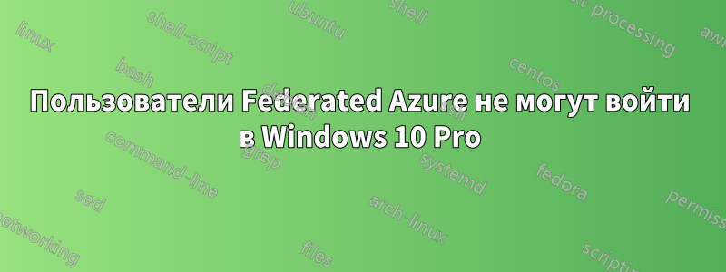 Пользователи Federated Azure не могут войти в Windows 10 Pro