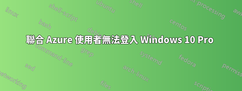聯合 Azure 使用者無法登入 Windows 10 Pro