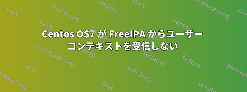 Centos OS7 が FreeIPA からユーザー コンテキストを受信しない