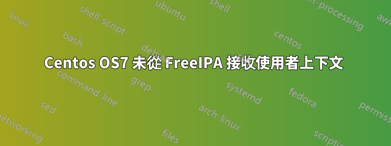 Centos OS7 未從 FreeIPA 接收使用者上下文