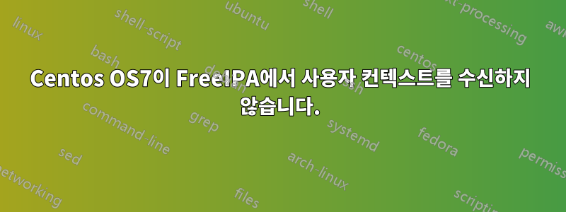 Centos OS7이 FreeIPA에서 사용자 컨텍스트를 수신하지 않습니다.