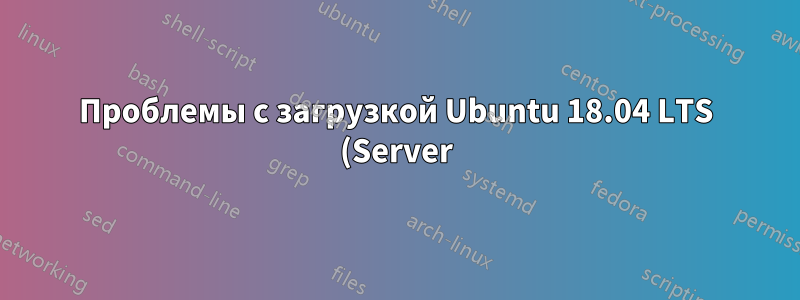 Проблемы с загрузкой Ubuntu 18.04 LTS (Server) после клонирования с другого диска