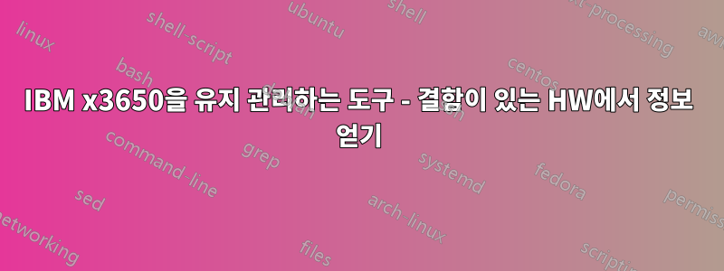 IBM x3650을 유지 관리하는 도구 - 결함이 있는 HW에서 정보 얻기