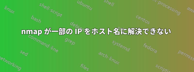 nmap が一部の IP をホスト名に解決できない