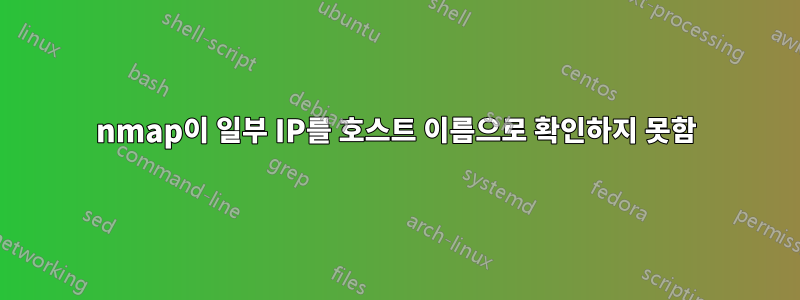 nmap이 일부 IP를 호스트 이름으로 확인하지 못함