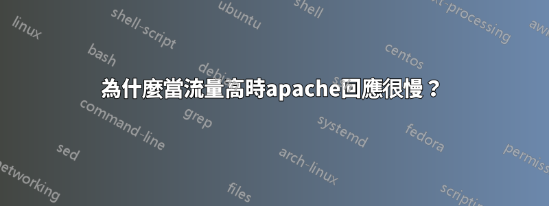 為什麼當流量高時apache回應很慢？