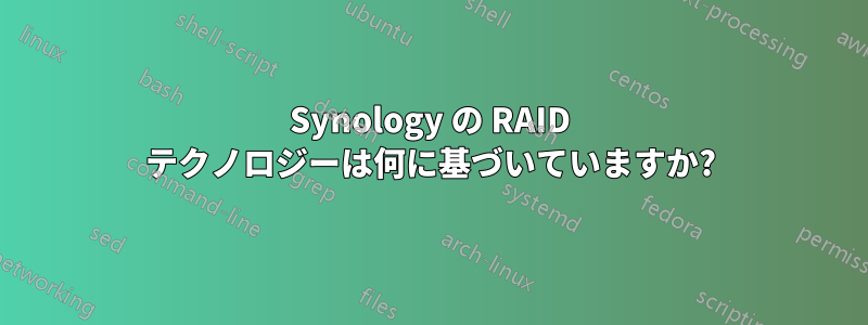 Synology の RAID テクノロジーは何に基づいていますか?