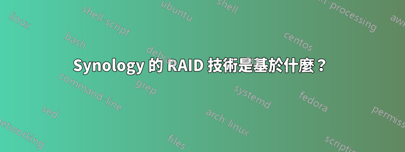 Synology 的 RAID 技術是基於什麼？