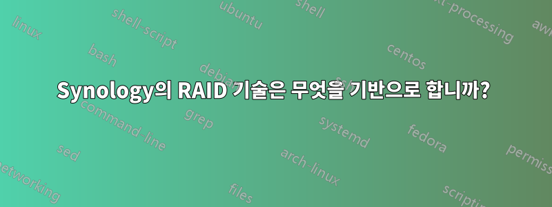 Synology의 RAID 기술은 무엇을 기반으로 합니까?