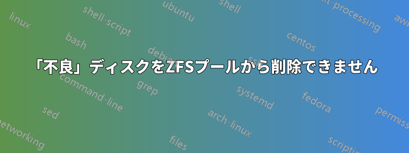 「不良」ディスクをZFSプールから削除できません