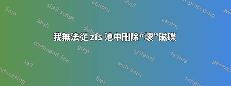 我無法從 zfs 池中刪除“壞”磁碟