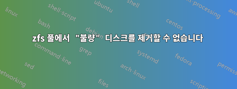 zfs 풀에서 "불량" 디스크를 제거할 수 없습니다