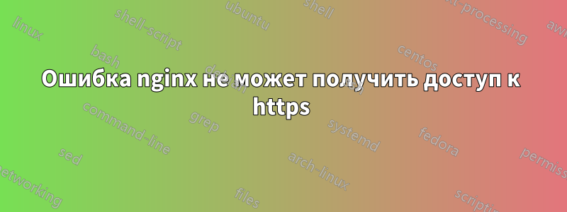 Ошибка nginx не может получить доступ к https