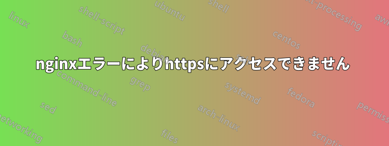 nginxエラーによりhttpsにアクセスできません