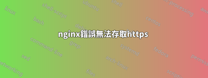 nginx錯誤無法存取https