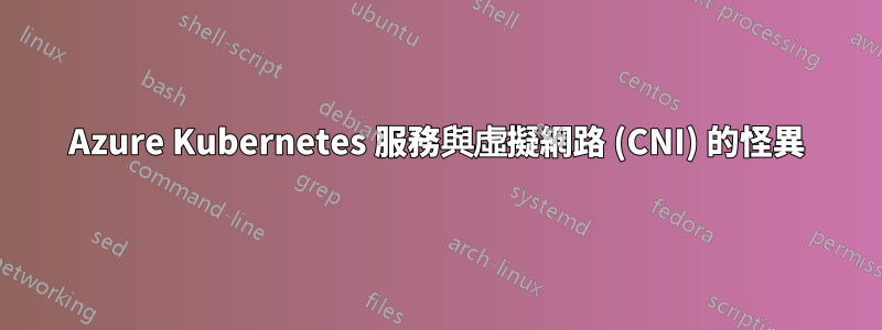 Azure Kubernetes 服務與虛擬網路 (CNI) 的怪異
