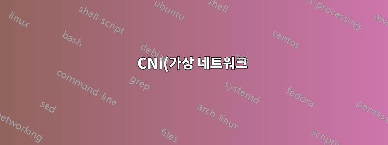 CNI(가상 네트워크)의 기이함을 갖춘 Azure Kubernetes Service