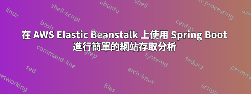 在 AWS Elastic Beanstalk 上使用 Spring Boot 進行簡單的網站存取分析