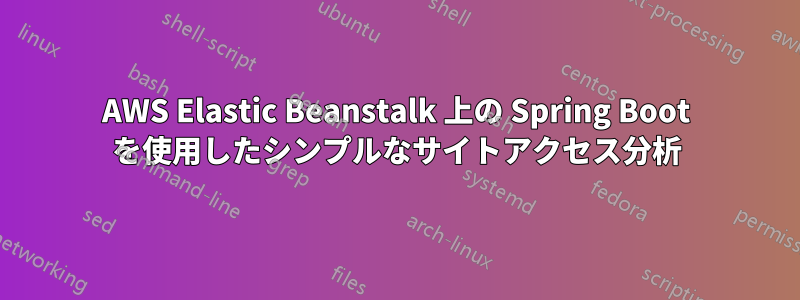AWS Elastic Beanstalk 上の Spring Boot を使用したシンプルなサイトアクセス分析